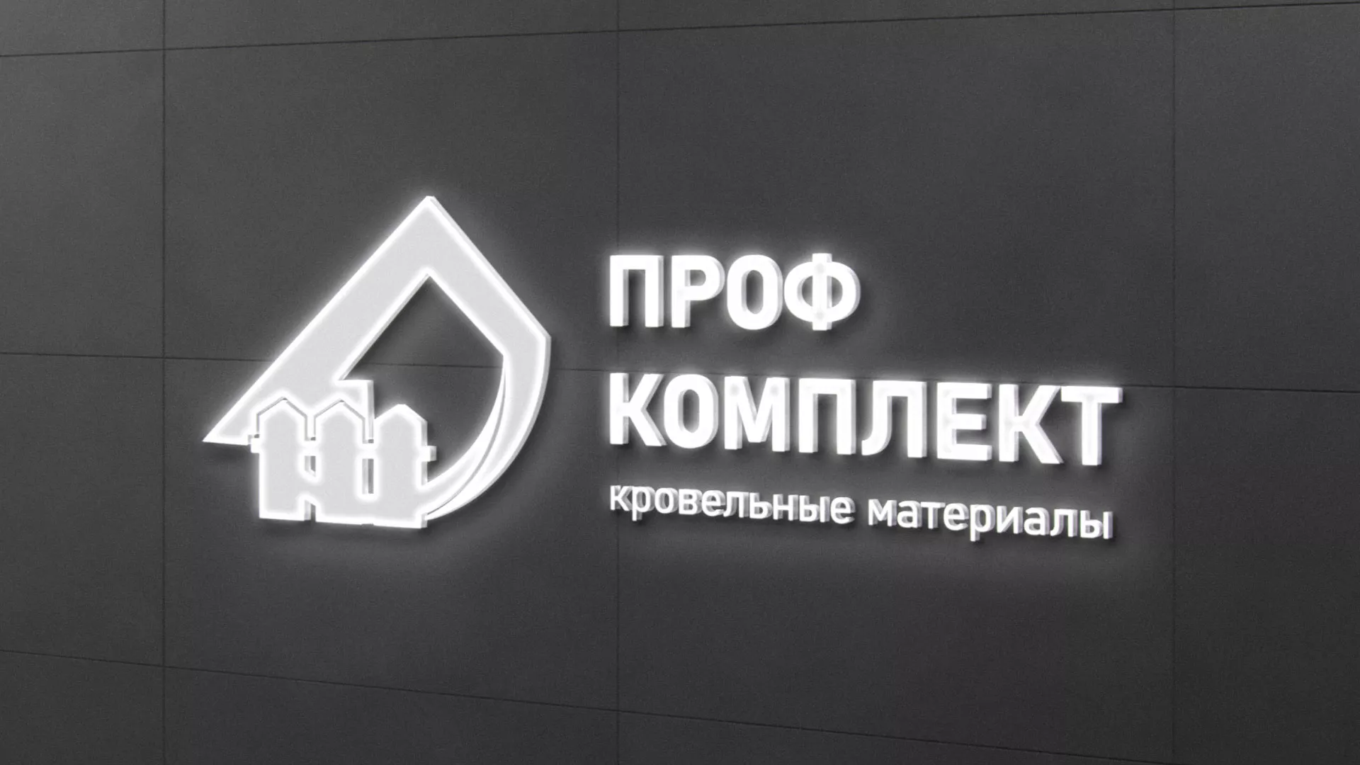 Разработка логотипа «Проф Комплект» в Тотьме