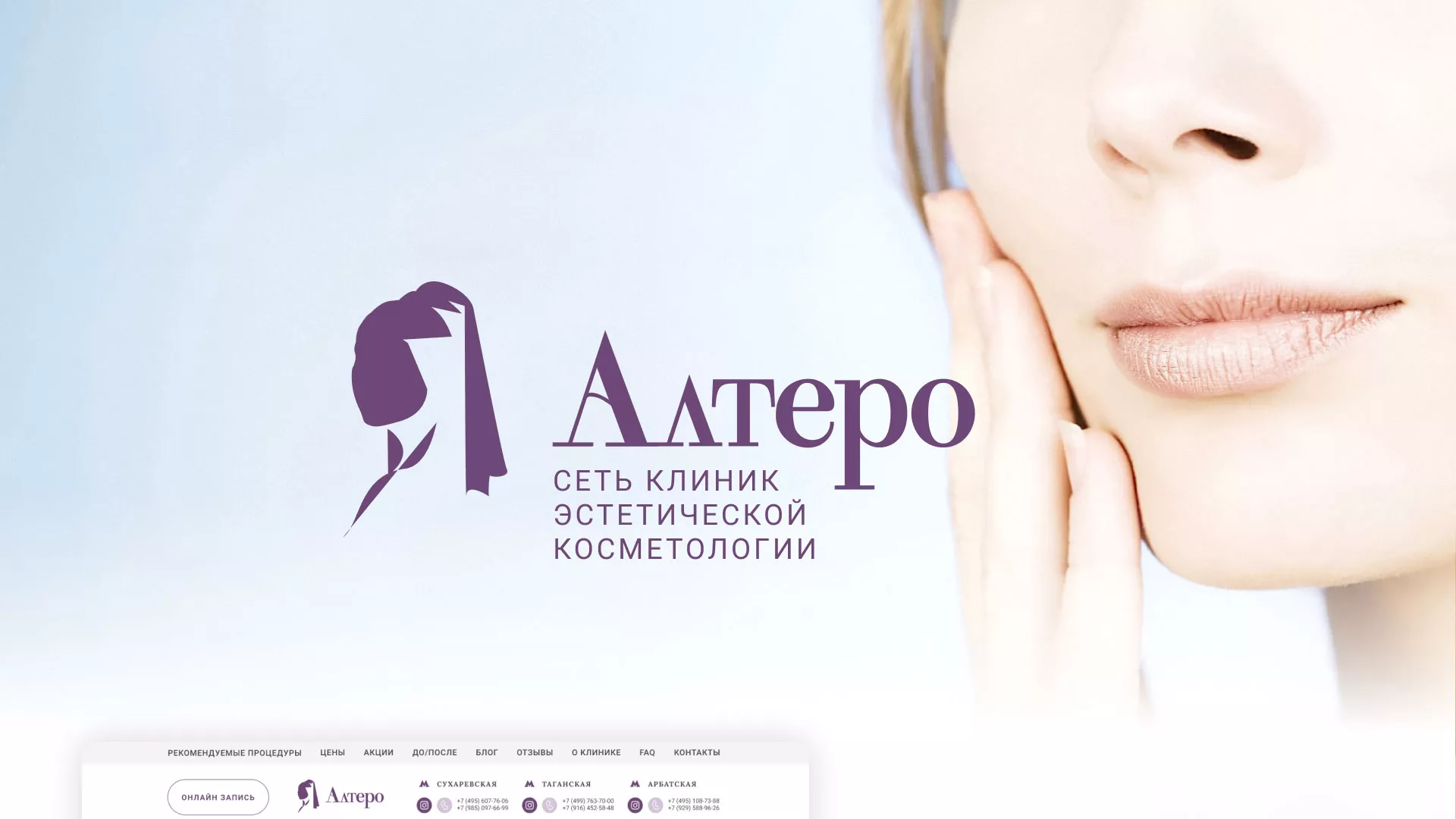 Создание сайта сети клиник эстетической косметологии «Алтеро» в Тотьме