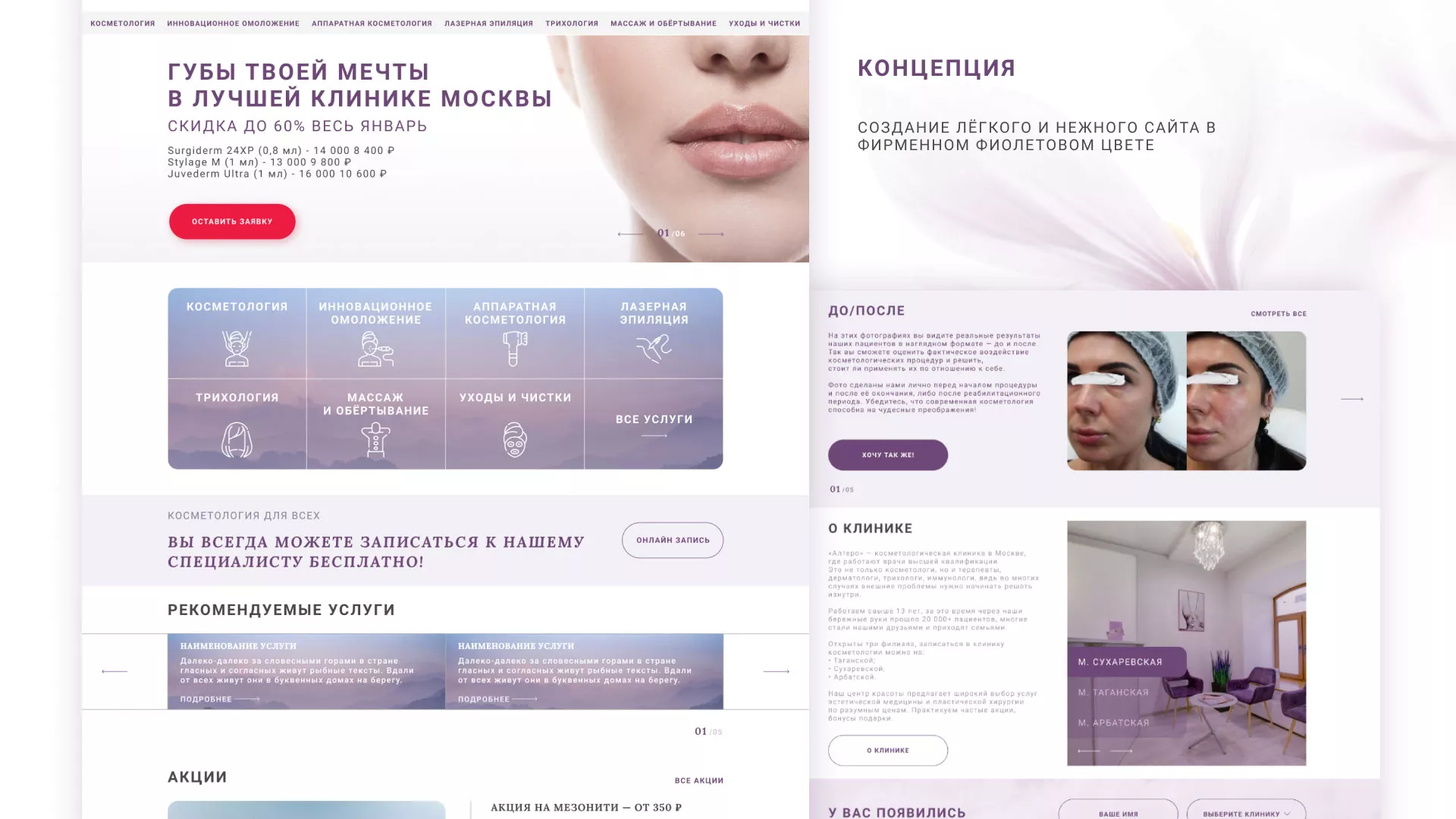 Создание сайта сети клиник эстетической косметологии «Алтеро» в Тотьме