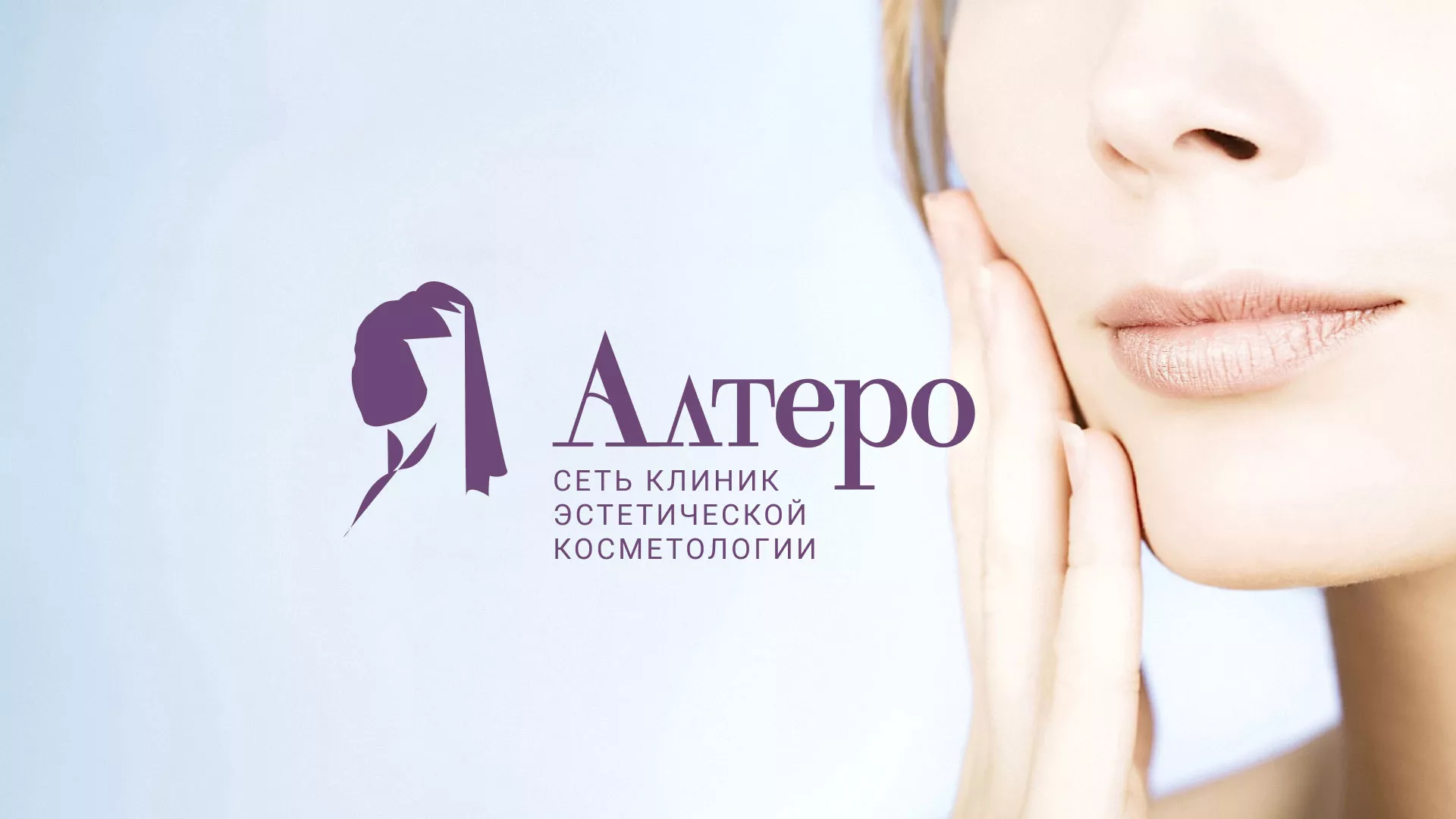 Создание сайта сети клиник эстетической косметологии «Алтеро» в Тотьме