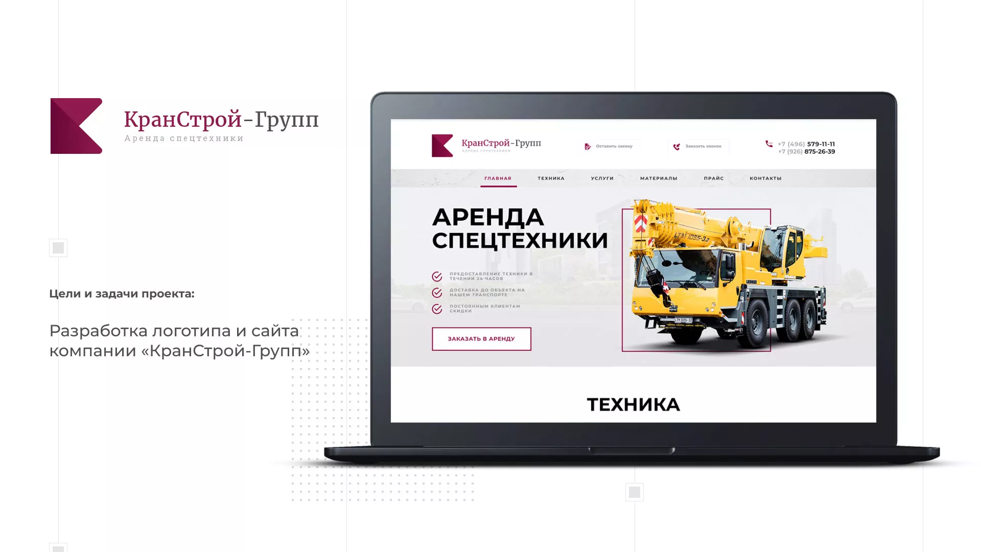 Разработка сайта компании «КранСтрой-Групп» по аренде спецтехники в Тотьме