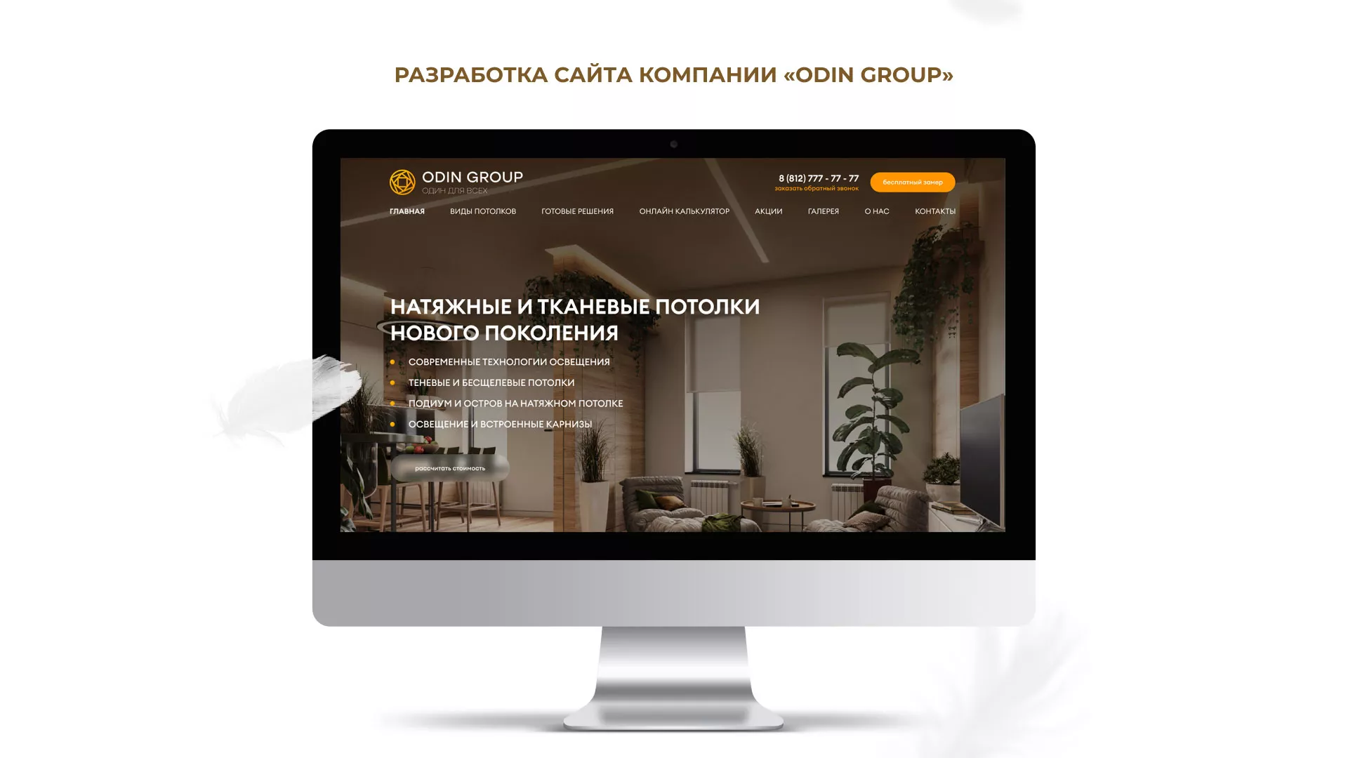 Разработка сайта в Тотьме для компании «ODIN GROUP» по установке натяжных потолков