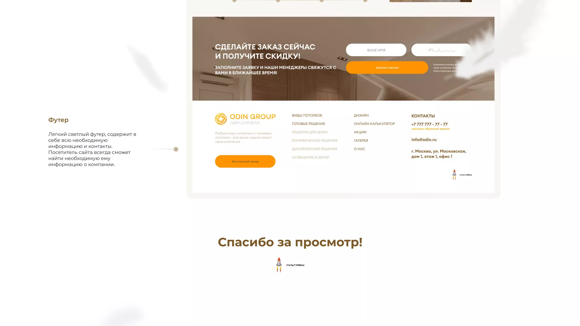 Разработка сайта в Тотьме для компании «ODIN GROUP» по установке натяжных потолков