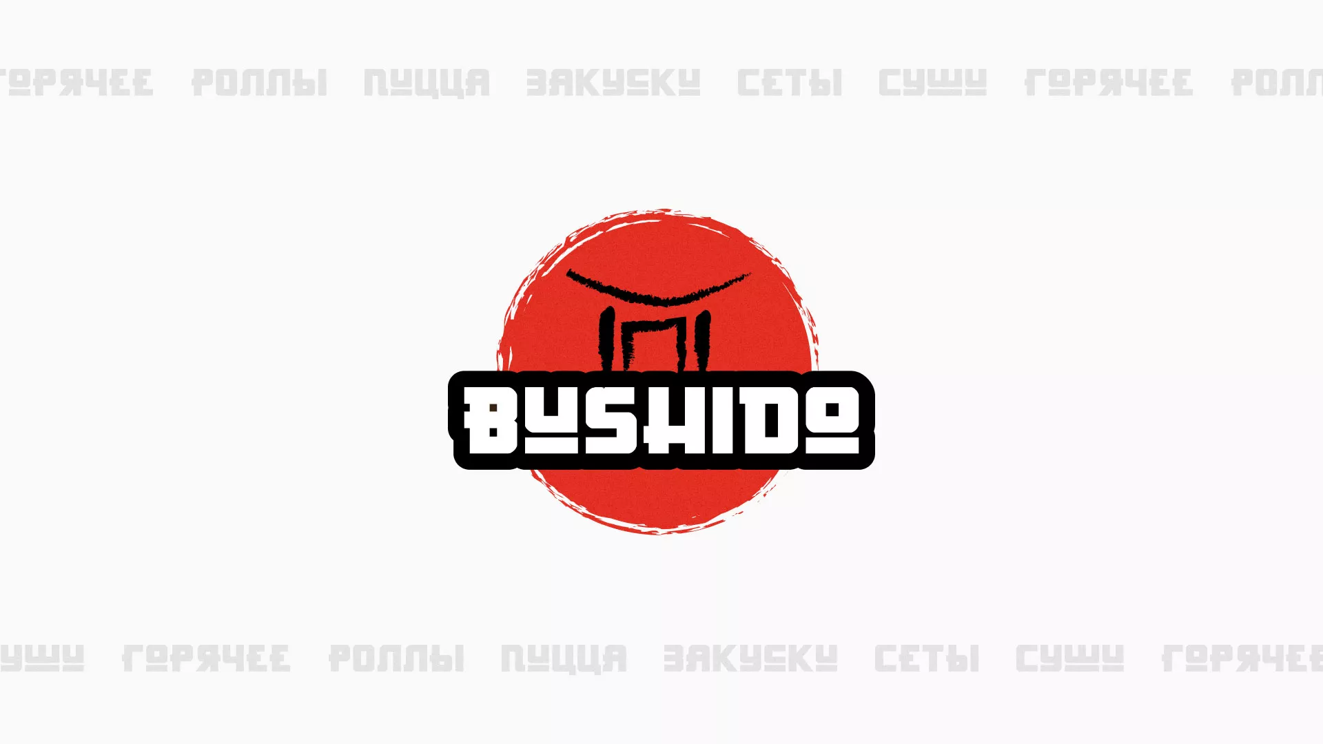 Разработка сайта для пиццерии «BUSHIDO» в Тотьме