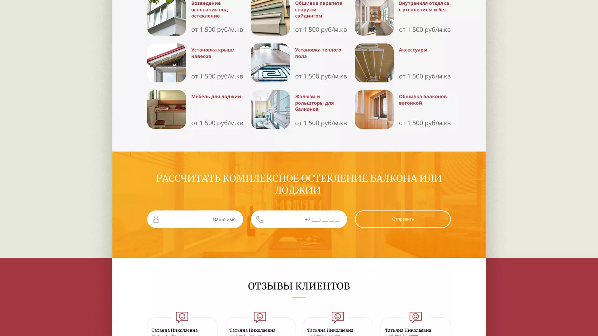 Разработка сайта для компании «Мой балкон» в Тотьме