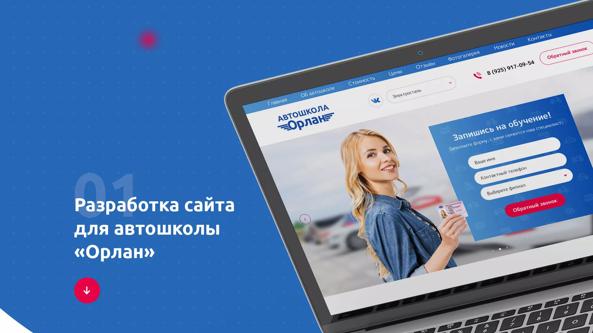 Разработка сайта автошколы «Орлан» в Тотьме