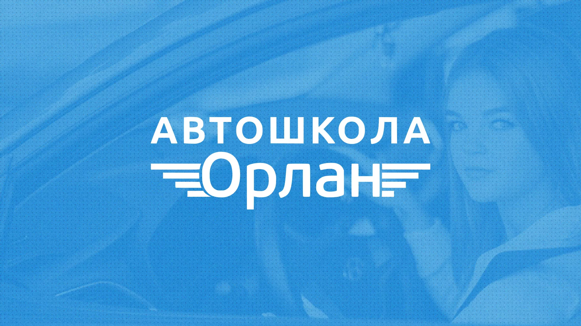 Разработка сайта автошколы «Орлан» в Тотьме