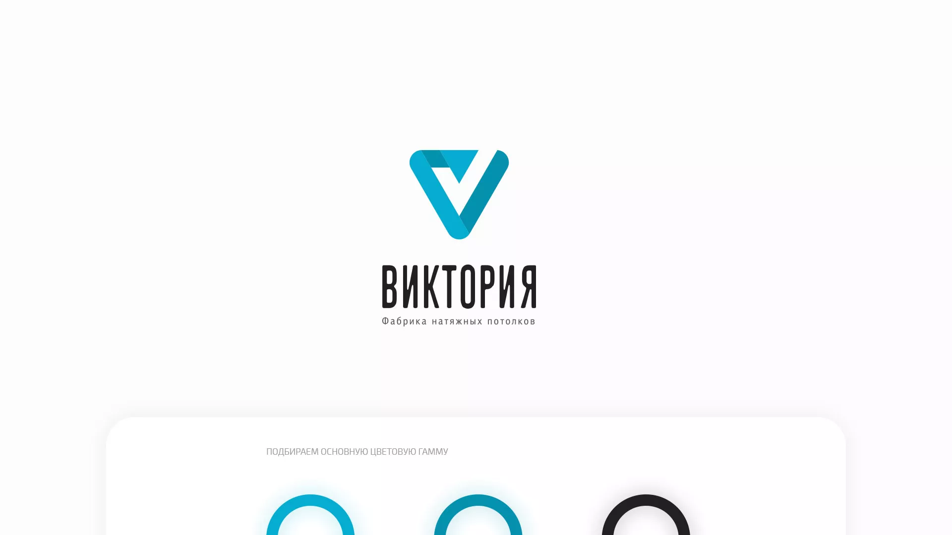 Разработка фирменного стиля компании по продаже и установке натяжных потолков в Тотьме