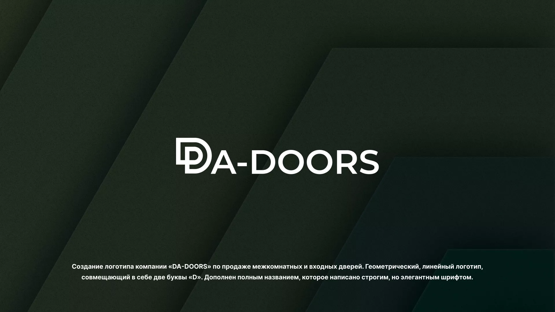 Создание логотипа компании «DA-DOORS» в Тотьме